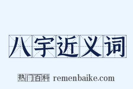 八宇近义词是什么意思的图片